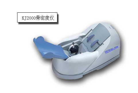 KJ2000骨密度仪