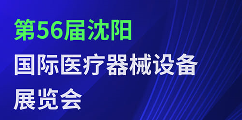 第五十六届沈阳国际医疗器械设备展览会