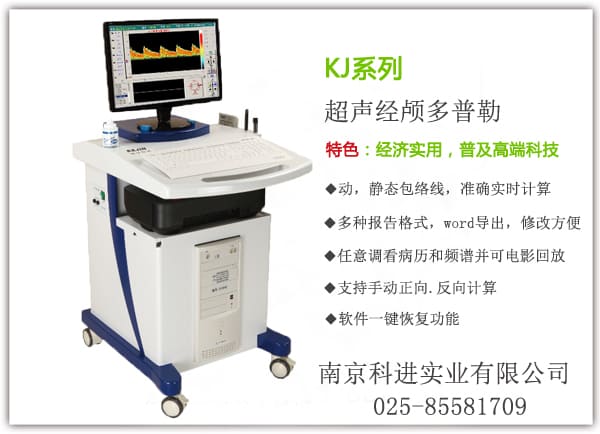 KJ系列颅脑经颅多普勒检查