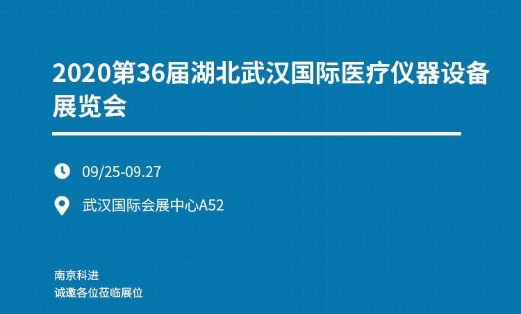 科进邀您参加武汉医疗仪器设备展览会