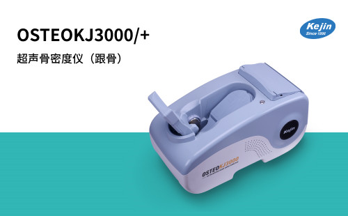 OSTEOKJ3000骨密度仪使用须知