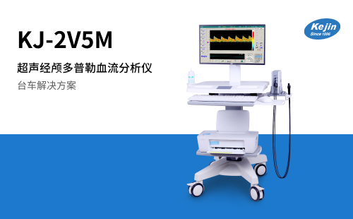 彩色经颅多普勒KJ-2V5M