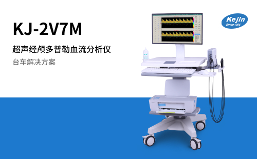 超声经颅多普勒KJ-2V7M