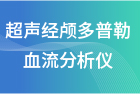 超声经颅多普勒血流分析仪