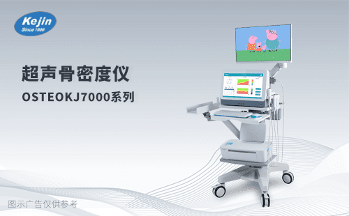 儿童超声骨密度仪