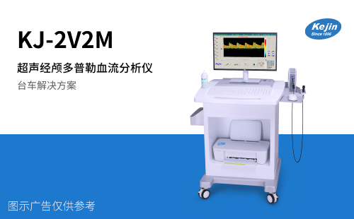 超声经颅多普勒血流分析仪